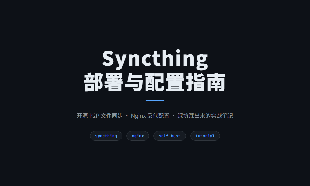 Syncthing 部署与配置指南