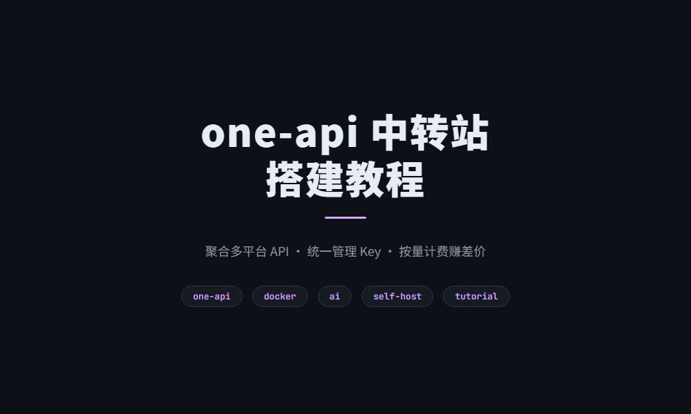 one-api 中转站搭建教程 — 聚合 API 赚差价
