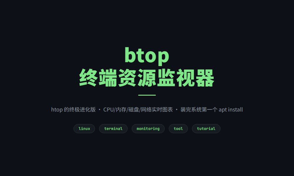 btop — 装完系统第一个 apt install 的终端资源监视器