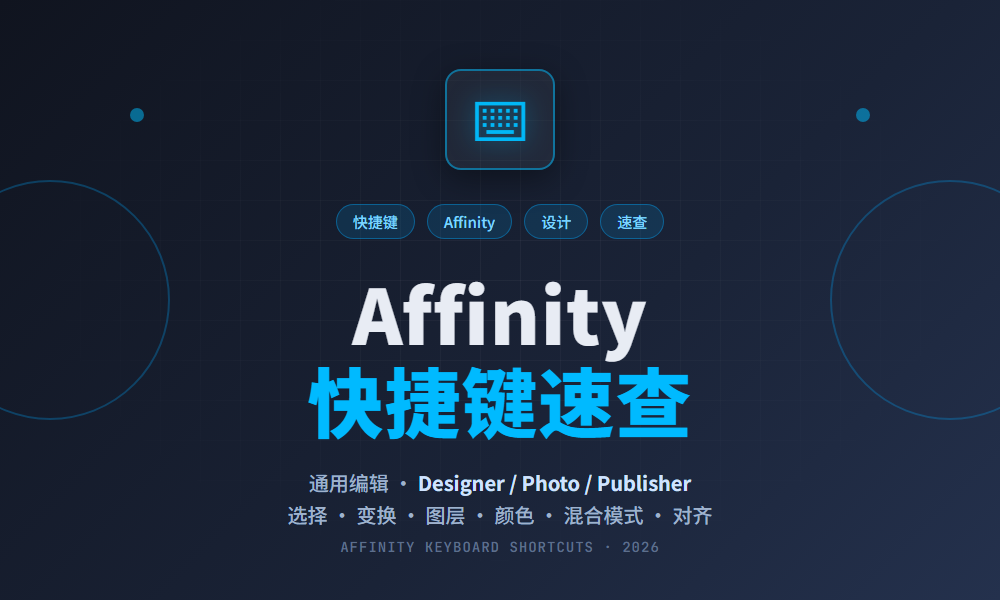 Affinity 快捷键速查（通用编辑）