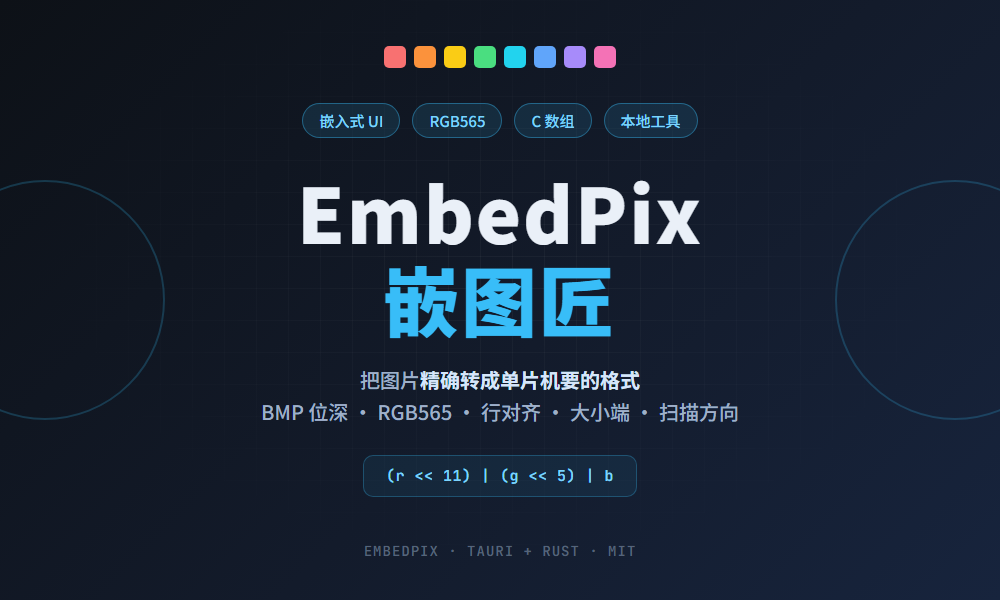 EmbedPix 嵌图匠：把图片精确转成单片机要的格式