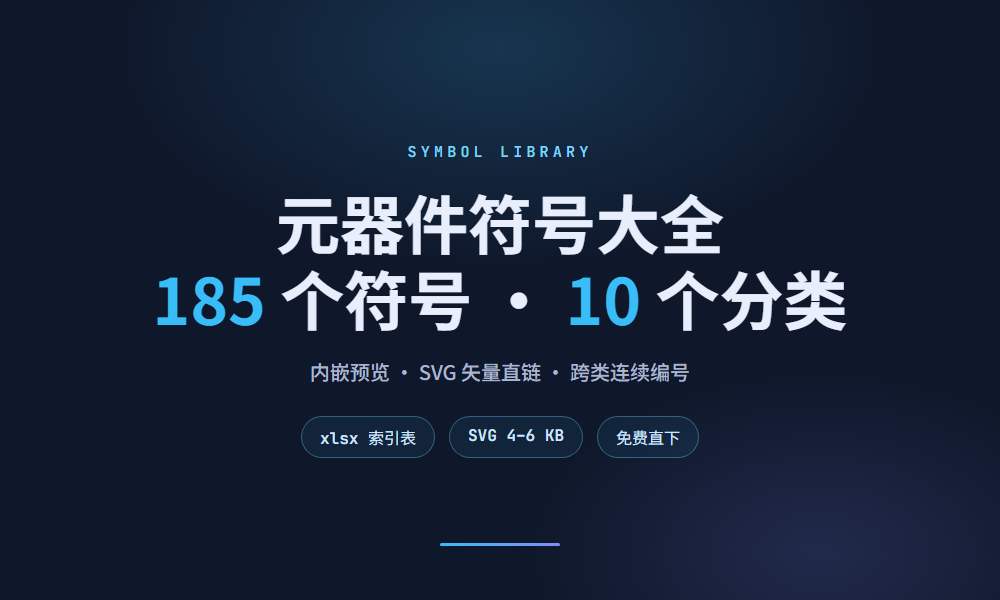 185 个电子元器件符号：一份能搜、能放大、能直接下的符号大全